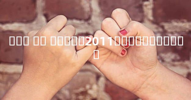 ��վ �� ���ȣ�2011��վ��������